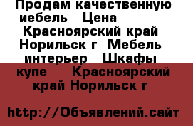 Продам качественную иебель › Цена ­ 5 000 - Красноярский край, Норильск г. Мебель, интерьер » Шкафы, купе   . Красноярский край,Норильск г.